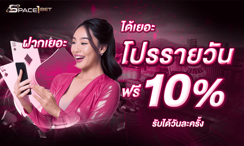 โปรโมชั่นฝากแรก 10% by Space1bet