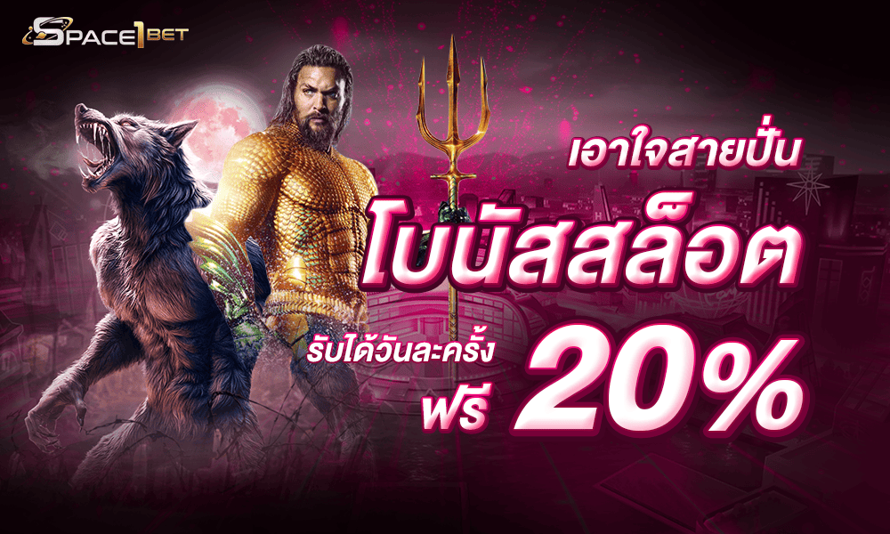 โปรโมชั่นสล็อต 20% by Space1bet