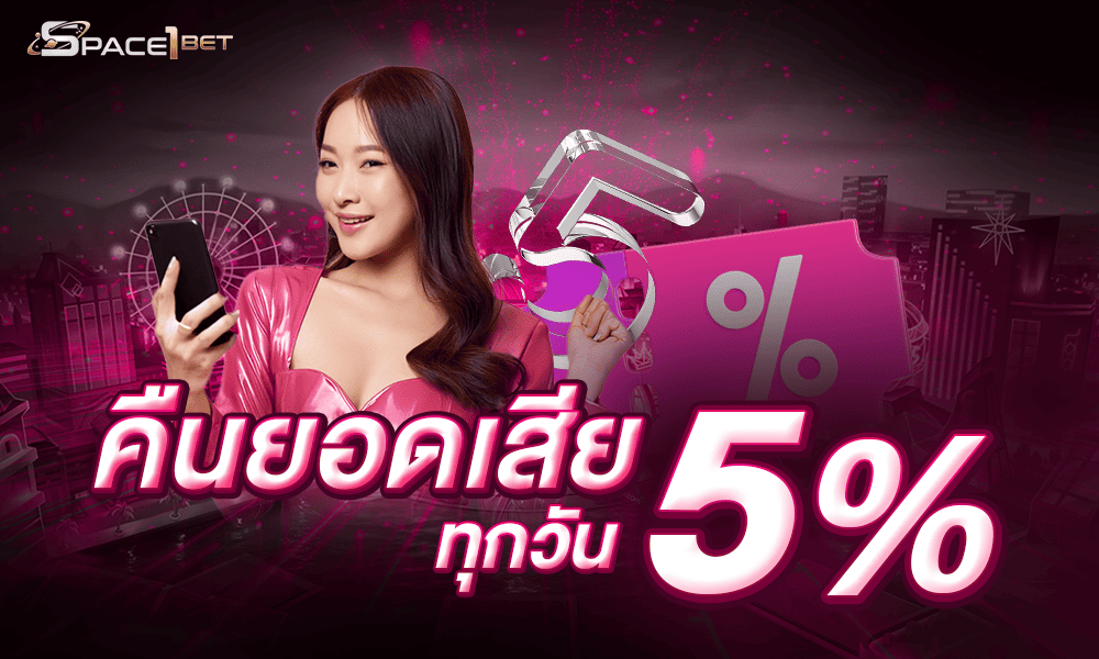 โปรโมชั่นคืนยอดเสีย 5% by Space1bet